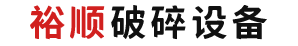 鞏義市裕順機(jī)械制造有限公司